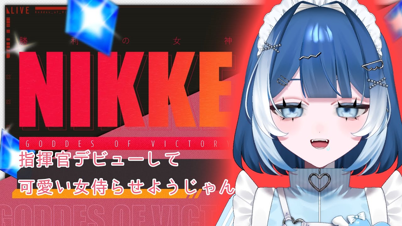 【#勝利の女神nikke】完全初見🔰ストーリー読むぞ❣#1【#個人vtuber ／雨ノうづめ】