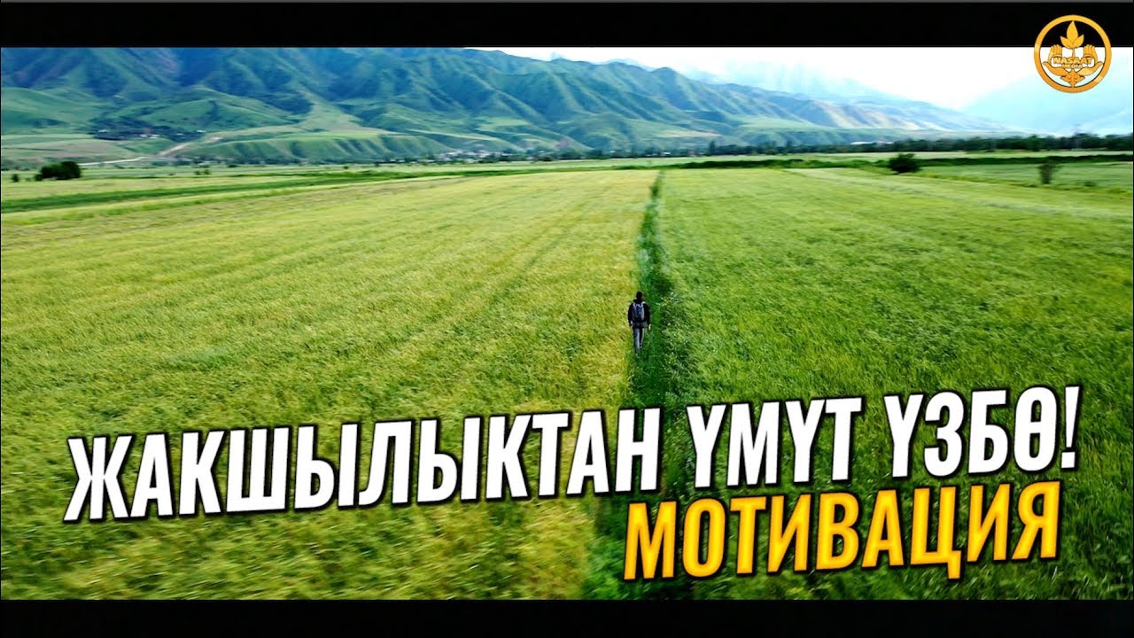 ЖАКШЫЛЫКТАН ҮМҮТ ҮЗБӨ (мотивация). Шейх Чубак ажы