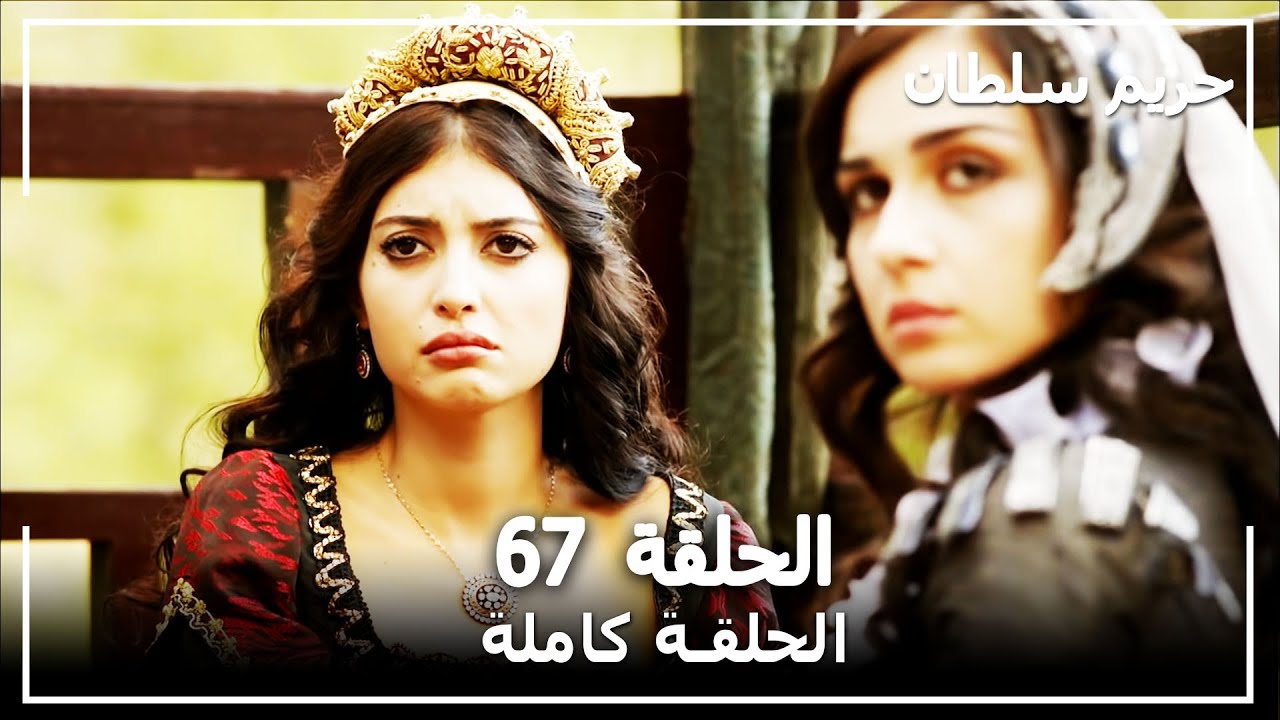 حريم السلطان - الحلقة 67 (Harem Sultan)
