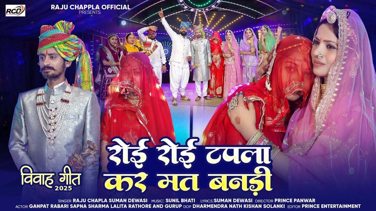 रोई रोई टपला कर मत बनड़ी | Full Video | Raju Chapla Suman Dewasi New Dj Song 2025 Rajasthani Song