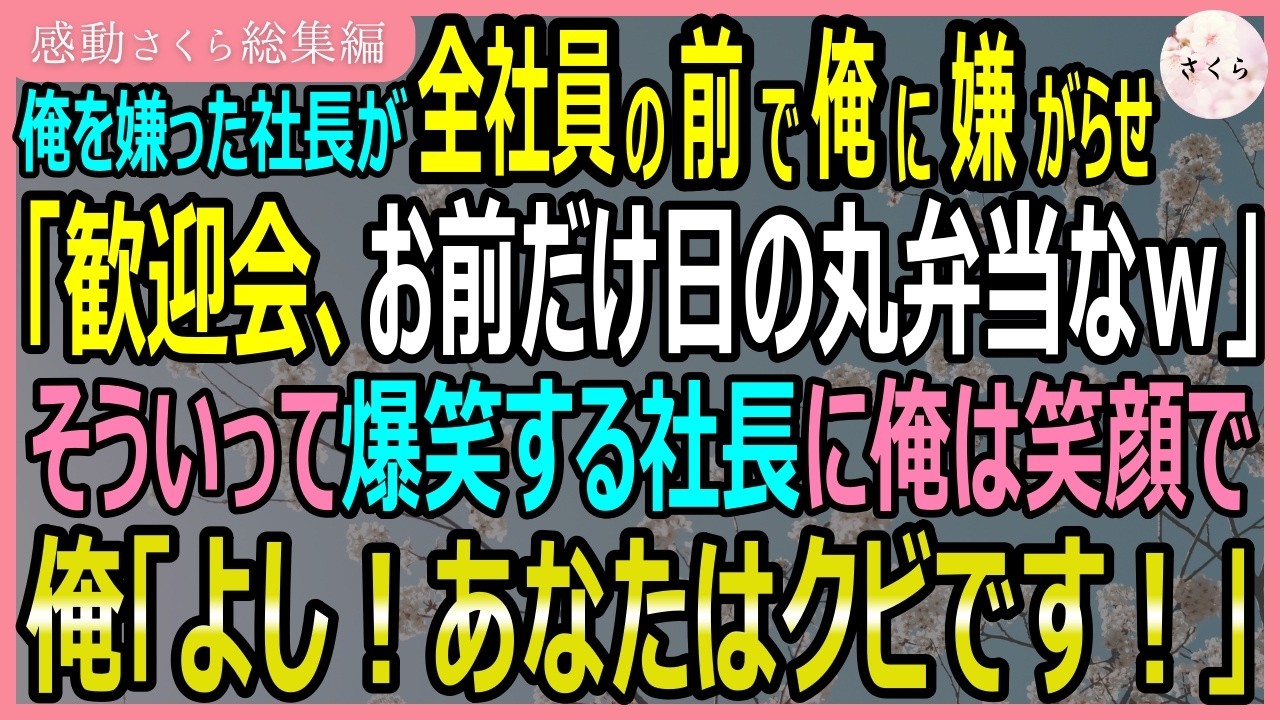 【感動する話・総集編】俺を嫌った社長が全社員の前で俺に嫌がらせを開始&rarr;社長「お前だけ日の丸弁当ｗ」俺「ありがとうございます！あなたはクビです！」【いい話・スカッと・スカッとする話・朗読】