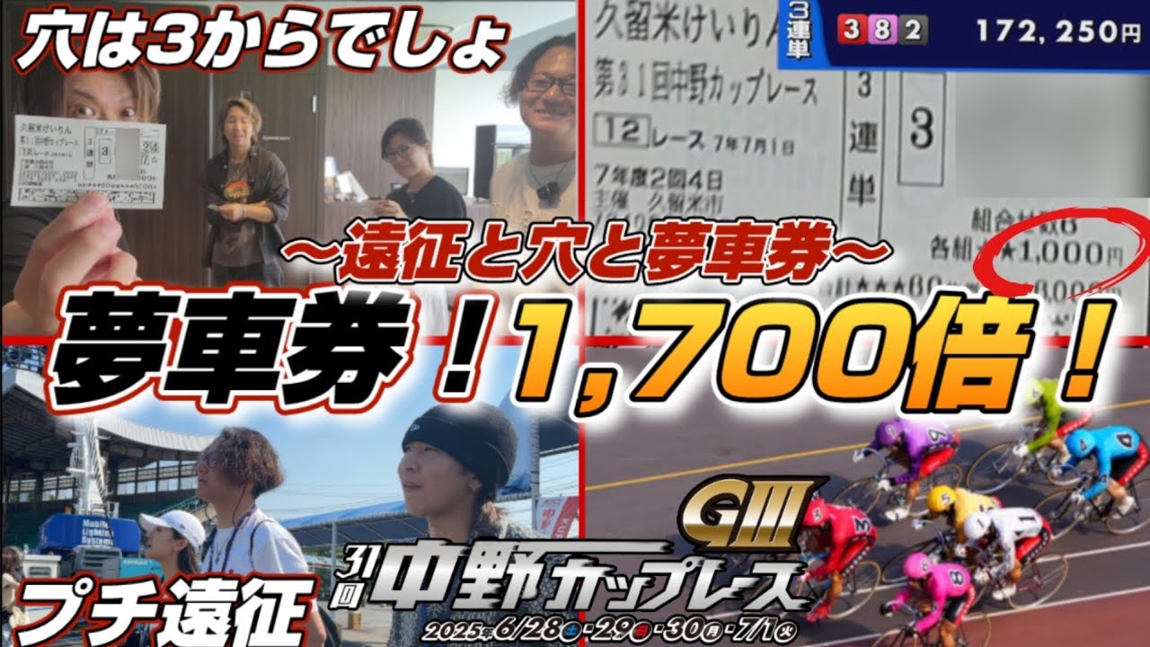 【競輪】軍資金を数珠繋ぎ！2万円スタートで増えたお金を決勝に全額勝負！そして穴車券の行方は！？