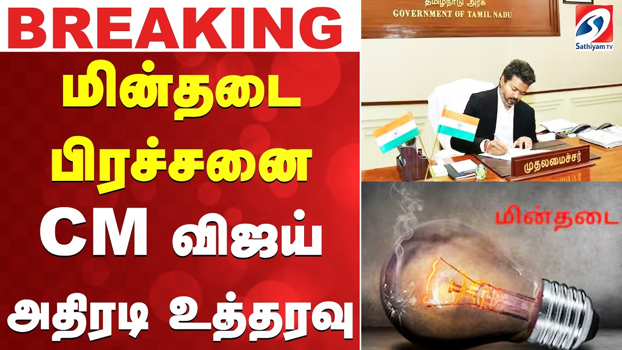 #breaking | CM Vijay | PowerCut | மின் தடை பிரச்சனை - CM விஜய் அதிரடி உத்தரவு