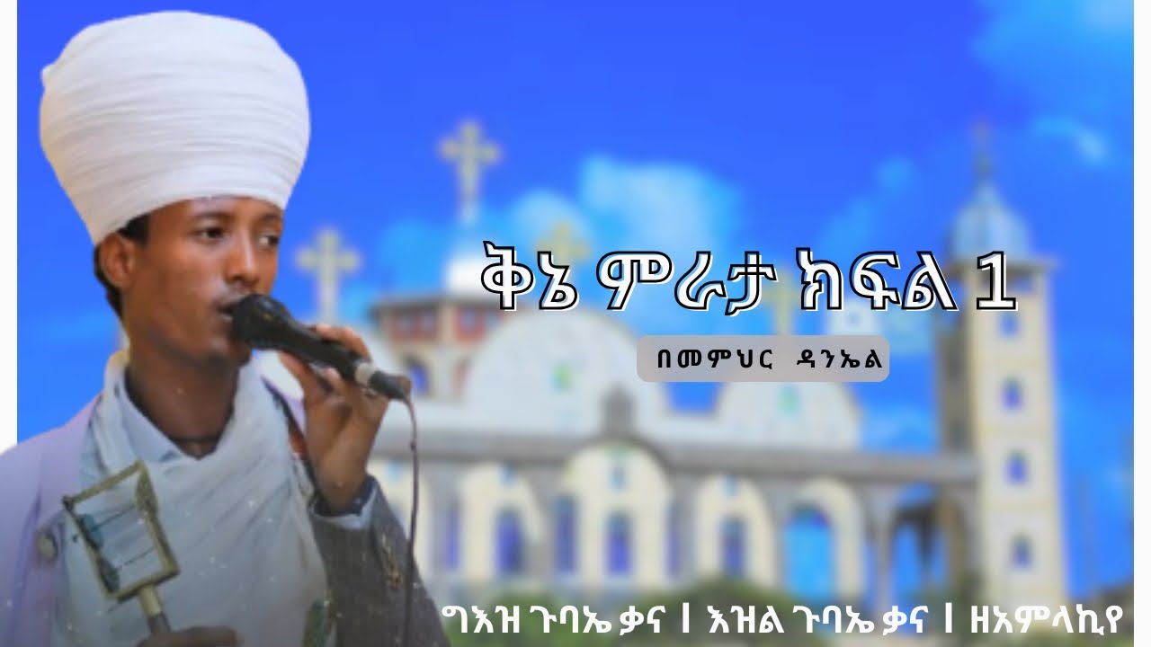 ቅኔ ምራታ ክፍል 1 (  ግእዝ ጉባኤ ቃና እዝል ጉባኤ ቃና ዘአምላኪየ ) l Kine Mirata Part 1