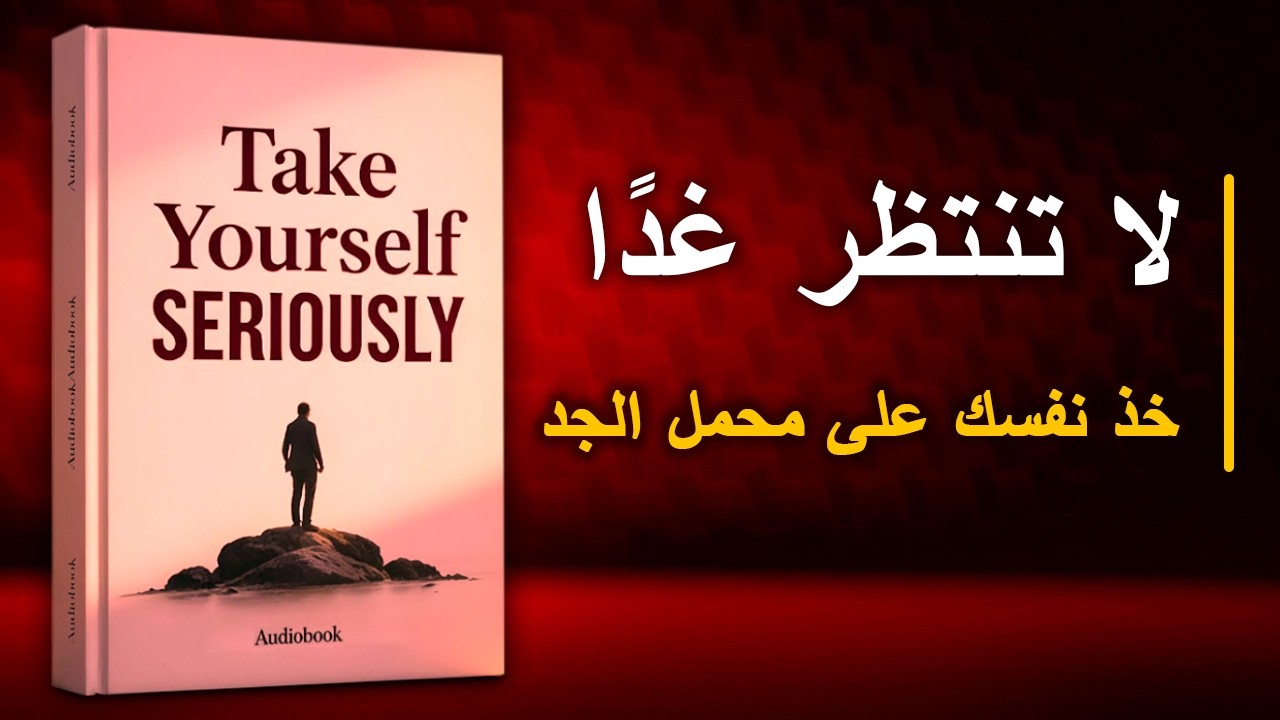 خذ نفسك على محمل الجد… اليوم قبل الغد! قبل فوات الأوان | أفضل الكتب الصوتية