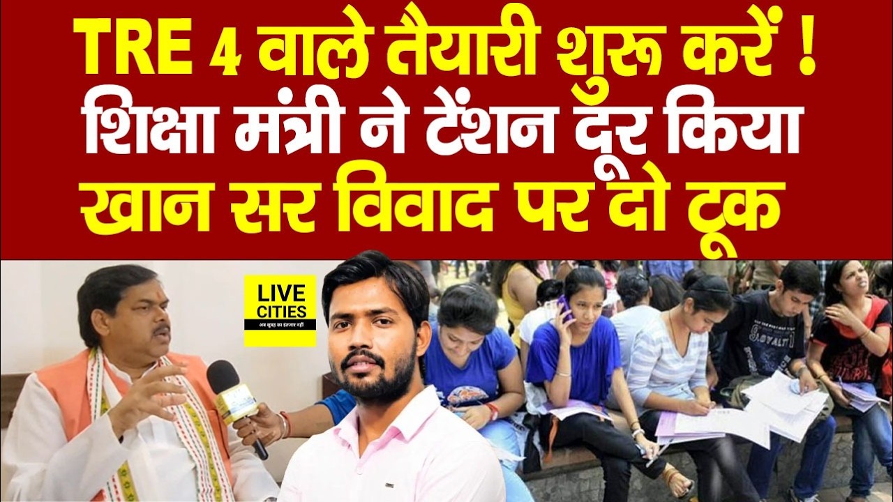 BPSC TRE 4 पर Education Minister Mithilesh Tiwary, Khan Sir - Raushan Anand पर क्या कहा ?
