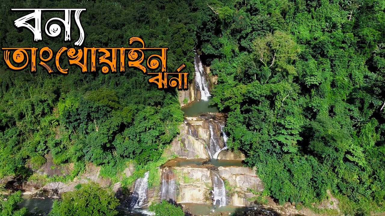 তাংখোয়াইন, পালংখিয়াং  ঝর্ণা  || বান্দরবানের গহীনের গল্প ||