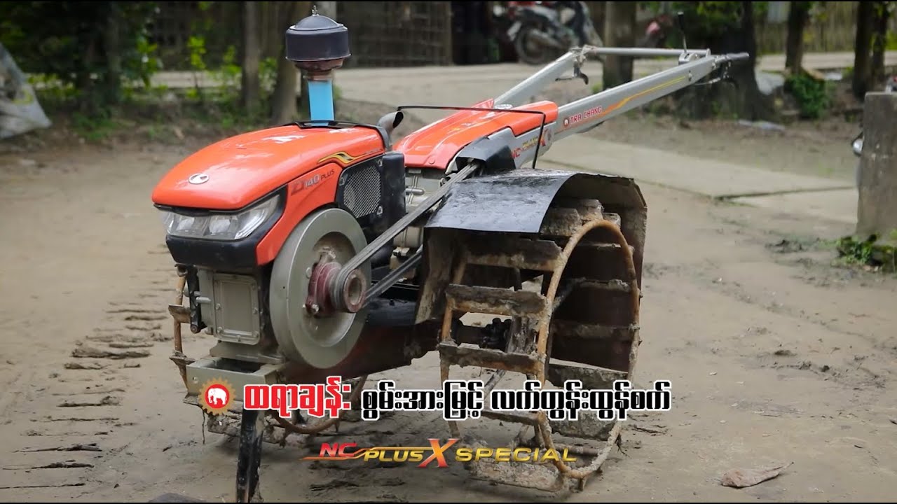 လက်တွန်းထွန်ကိုင်း NC PLus X Special နဲ့ ကူဘိုတာဒီဇယ်အင်ဂျင်