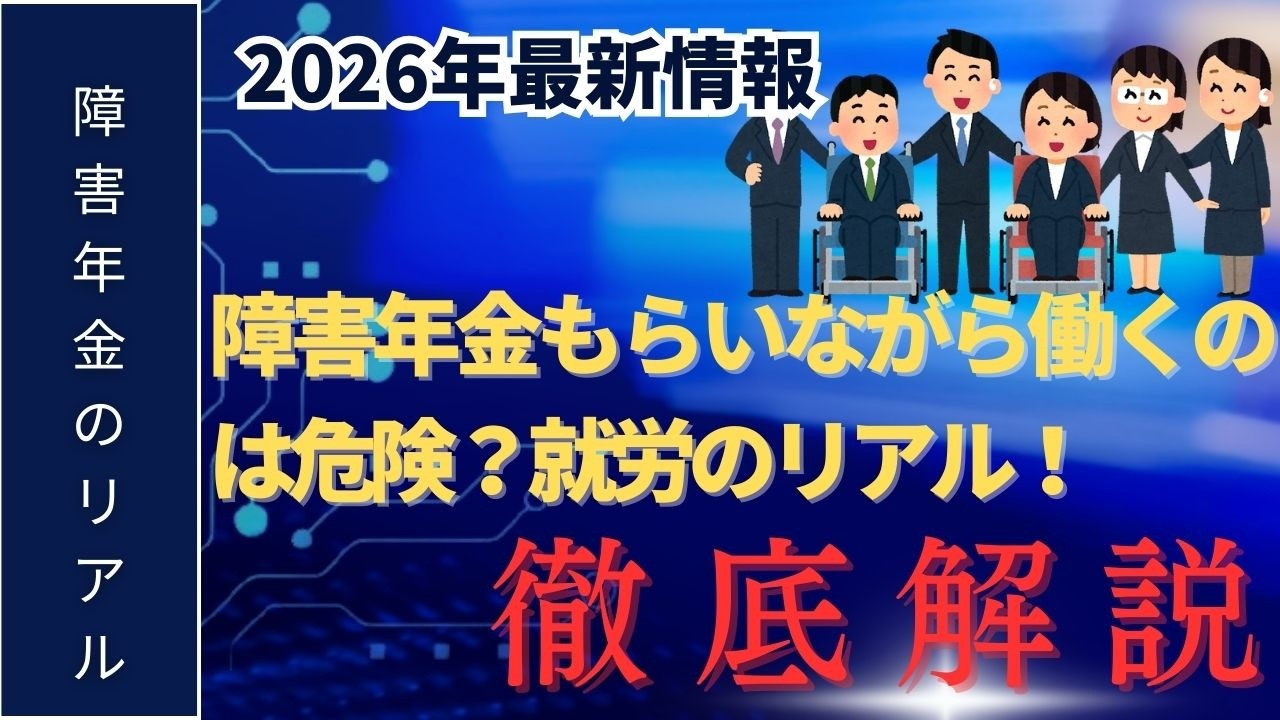 【2026年最新】障害年金をもらいながら働くのは危険？就労のリアルと「法定免除」の最強戦略を徹底解説！