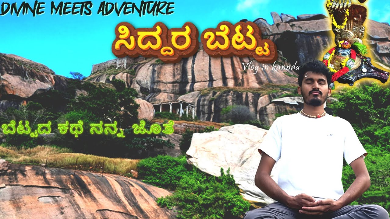 Secrets of siddara betta in kannada | ಸಿದ್ದರ ಬೆಟ್ಟ | vlog in kannada