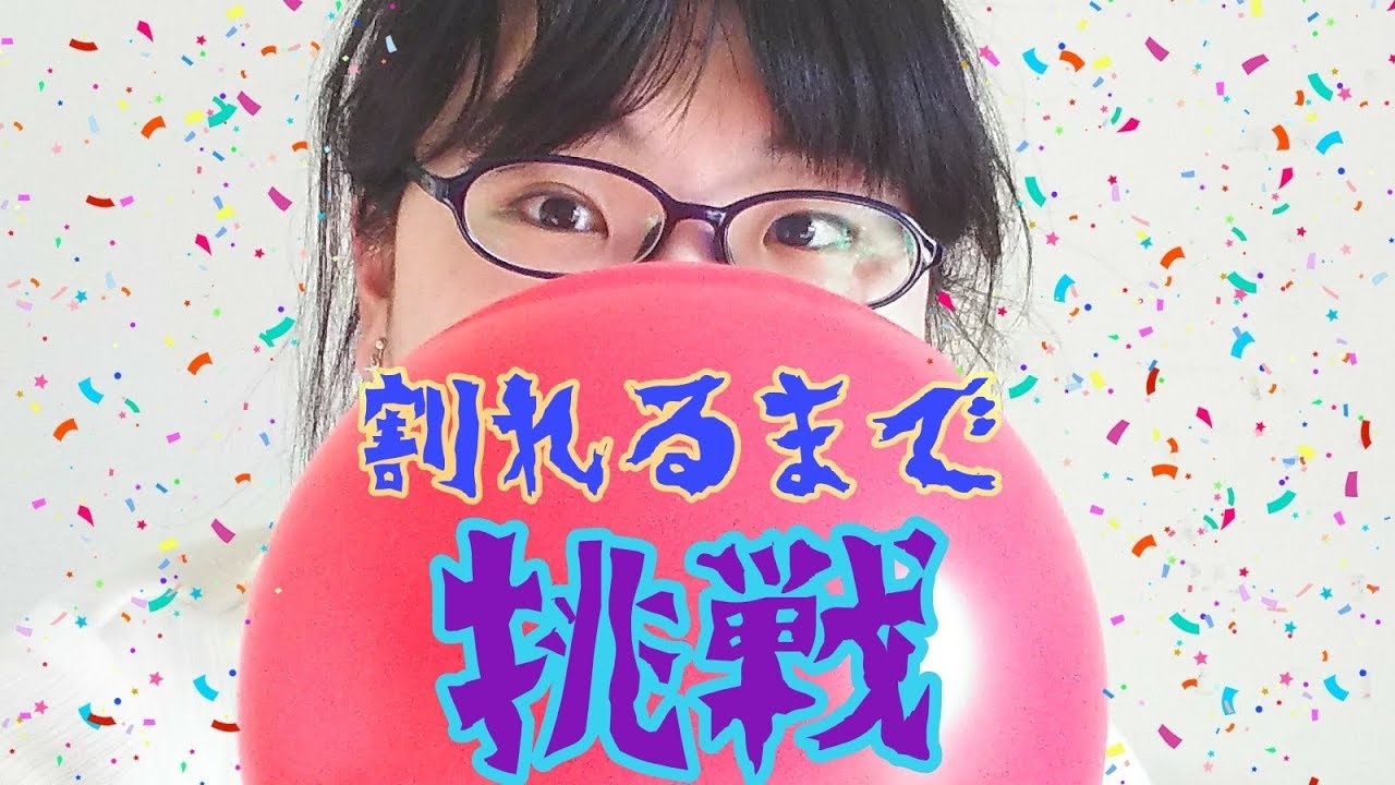 割れるまで風船ふくらますとどうなる？