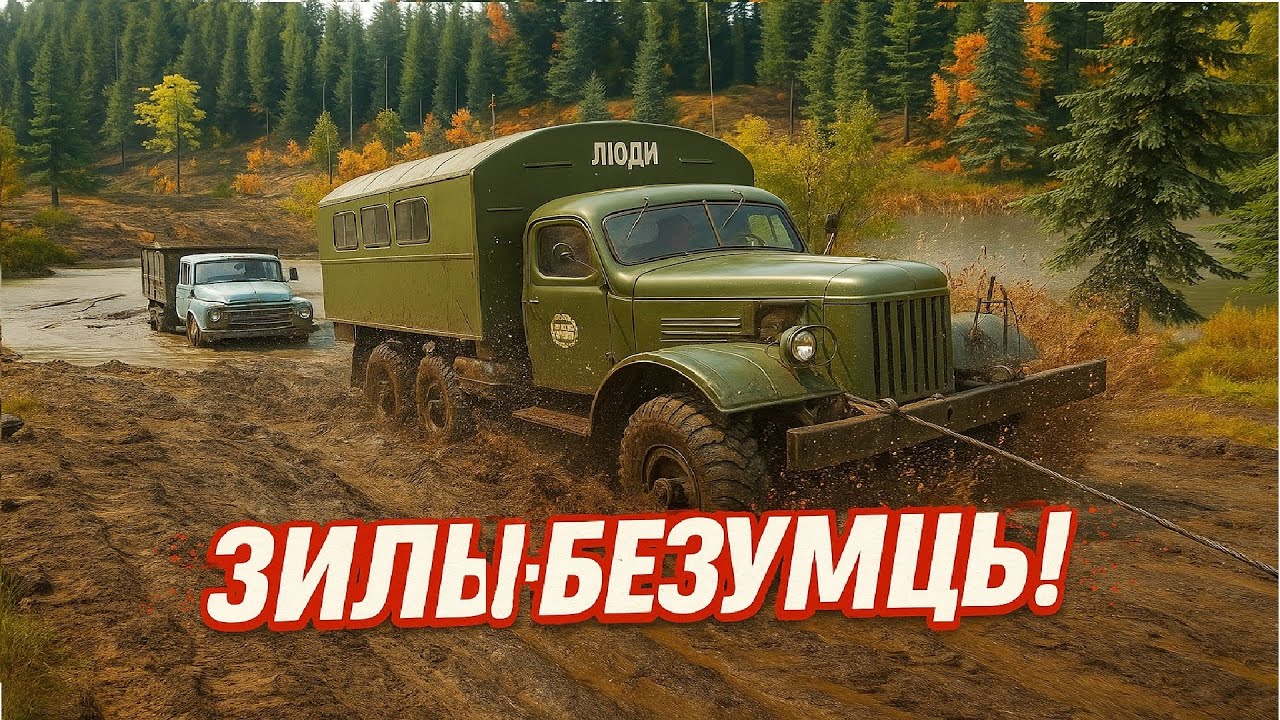 ЗИЛЫ БЕЗУМЦЫ