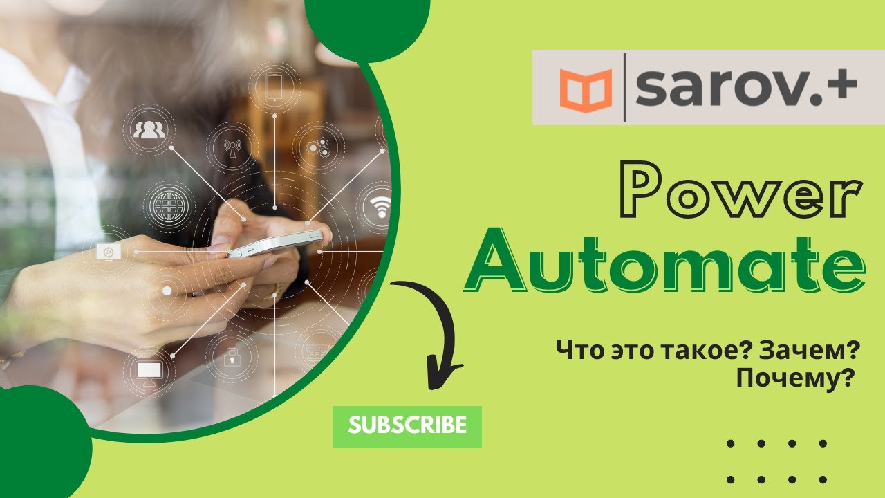 Microsoft Power Automate: о главном