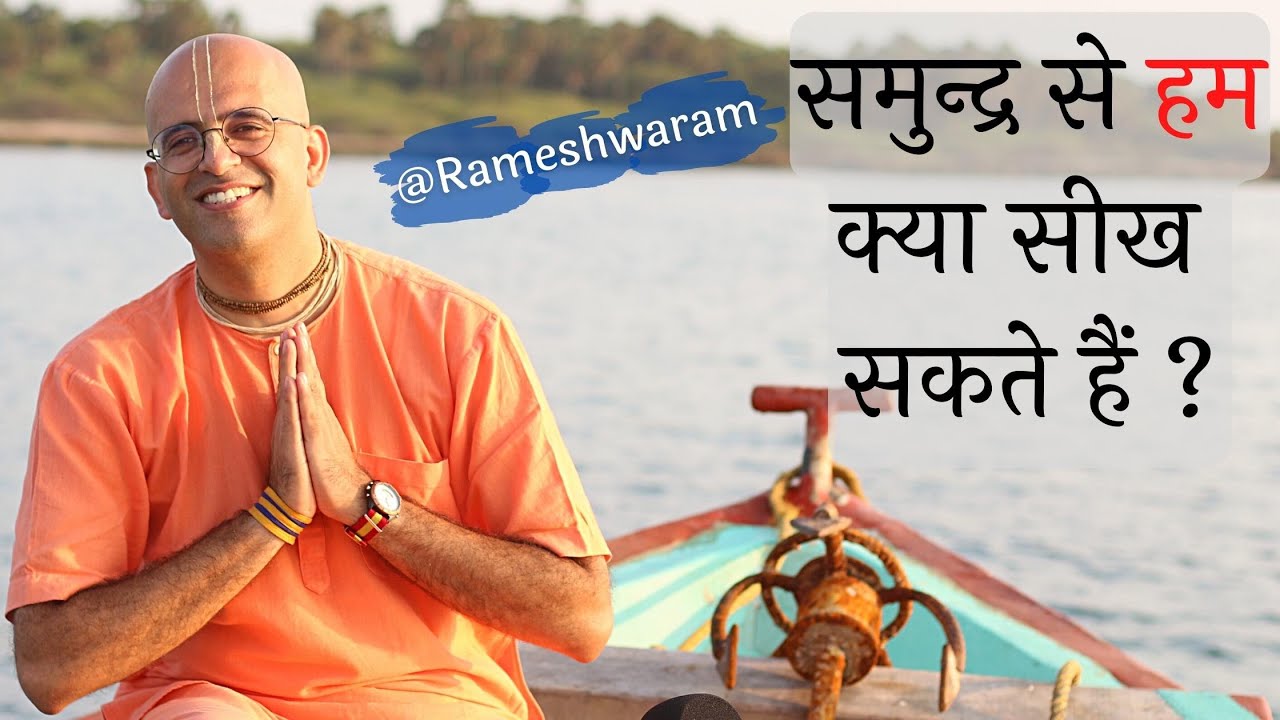 Samudra से हम क्या सीख सकते हैं ? || HG Amogh Lila Prabhu || ISKCON Dwarka