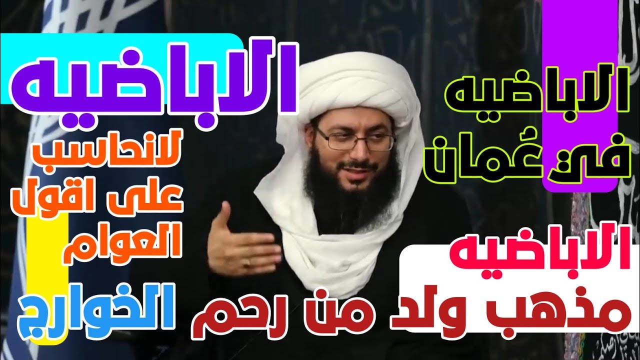 الاباضيه ▪︎ أهل البيت ▪︎ الاباضيه في عُمان ▪︎ الثقافة الشيعة ▪︎ الاباضيه ولدت من رحم الخوارج.