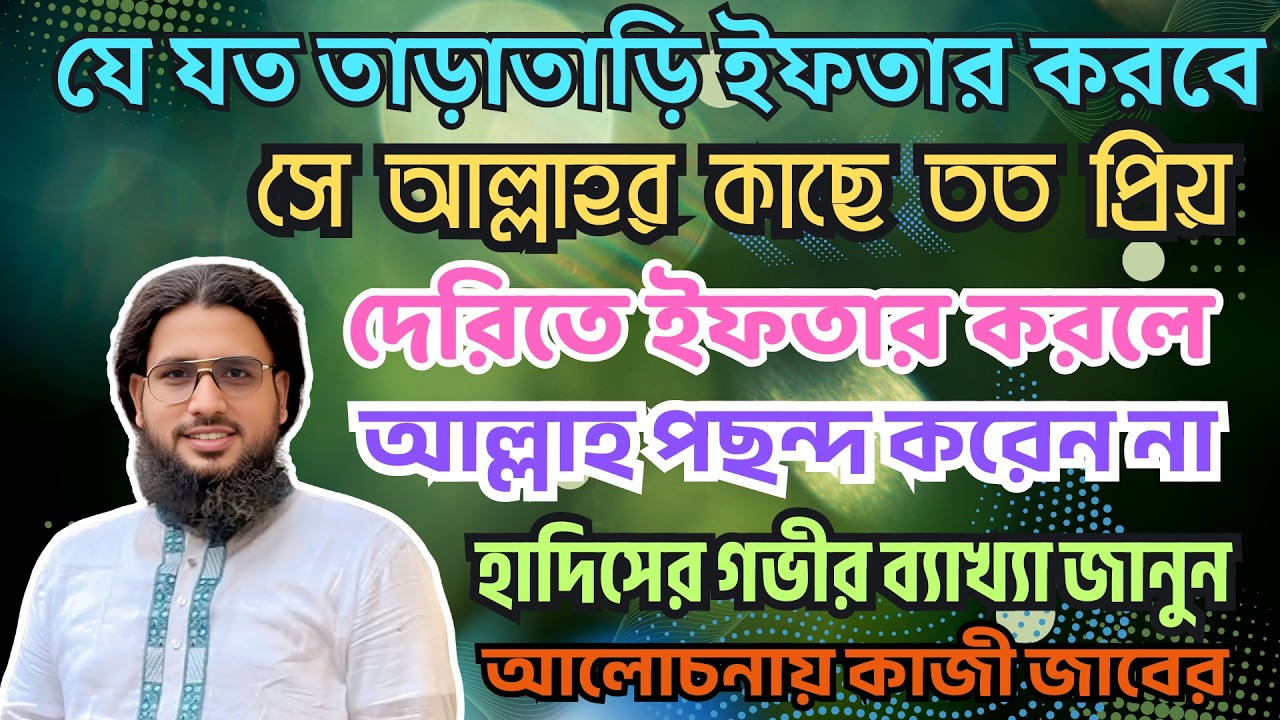 যে যত তাড়াতাড়ি ইফতার করবে সে আল্লাহর কাছে তত প্রিয় | হাদিসের গভীর অর্থ | মারেফতের আলোচনা