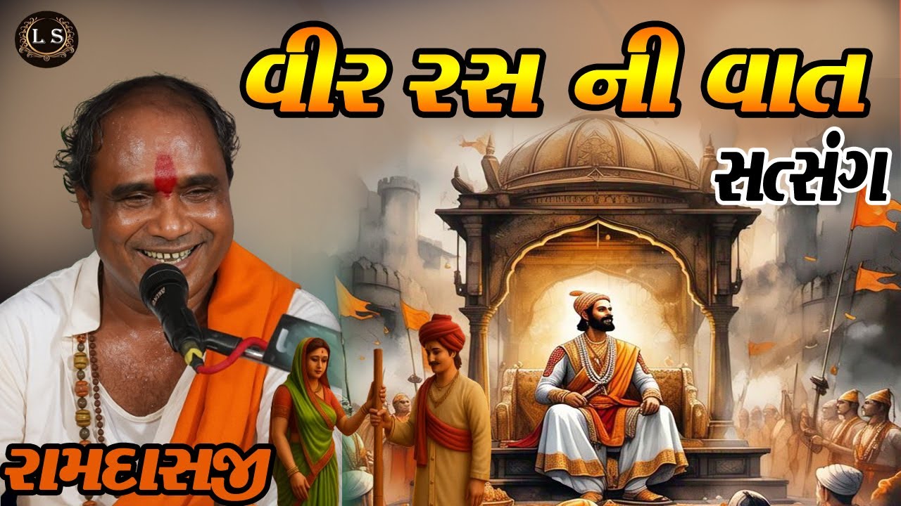 RAMDASJI GONDALIYA NI VEER RAS BHARAYELI VATO ANE JIVANNE BADLE NAKHE EVA SATSANG! 💥