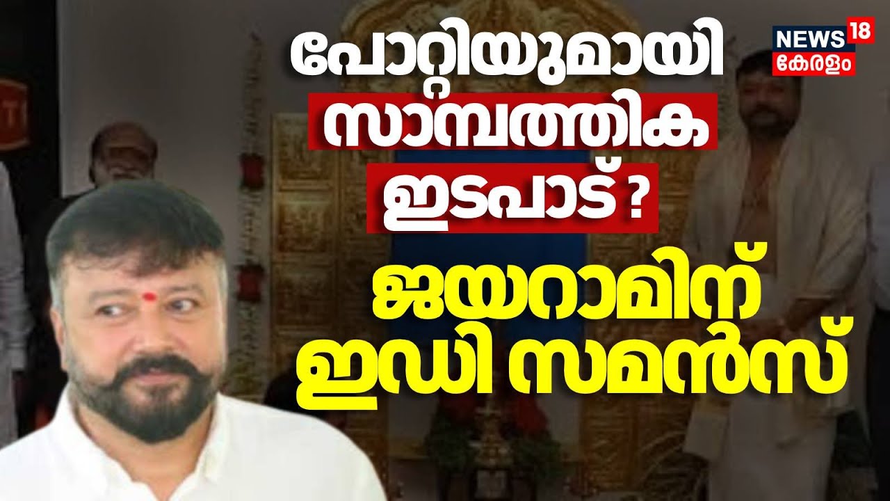 പോറ്റിയുമായി സാമ്പത്തിക ഇടപാട് ?,  ജയറാമിന് ഇഡി സമൻസ് നേരിട്ട് ഹാജരാകാൻ നിർദേശം | ED Summons Jayaram