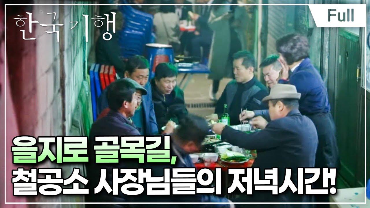 [Full] 한국기행 - 노포기행 제5부 을지로 그 오랜 골목엔