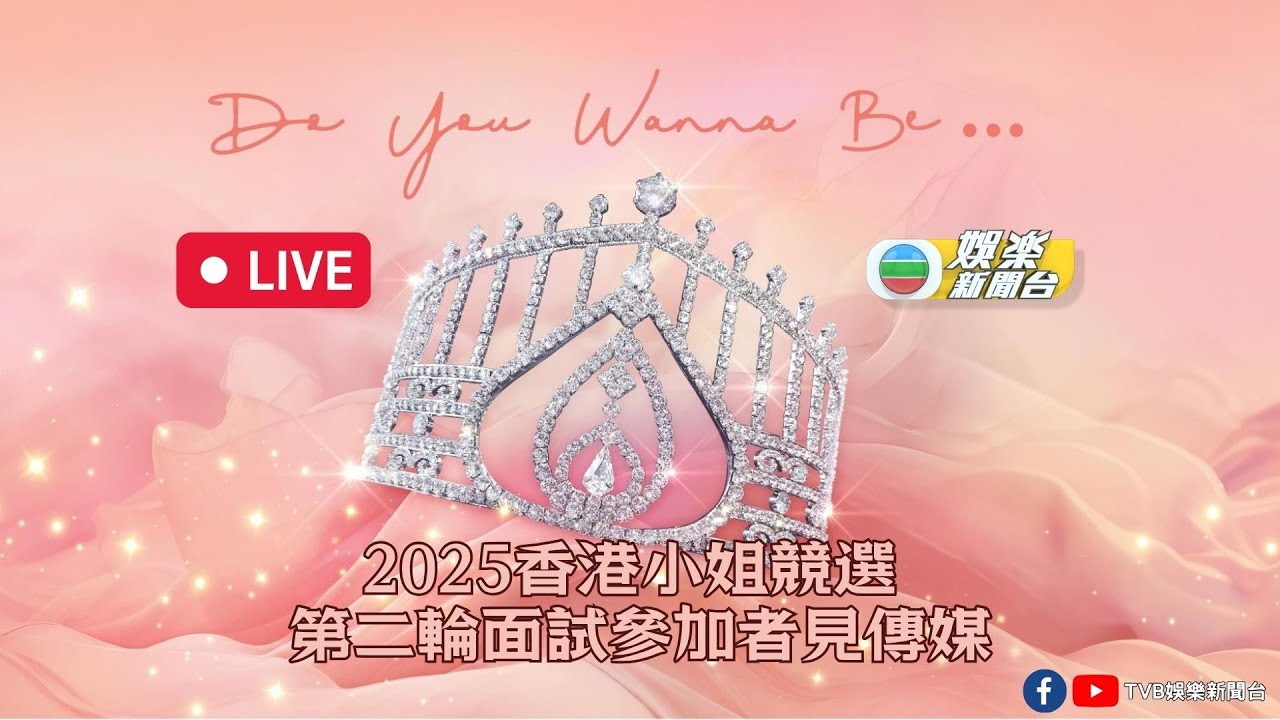 直播｜《2025香港小姐競選》第二輪面試 參加者見傳媒