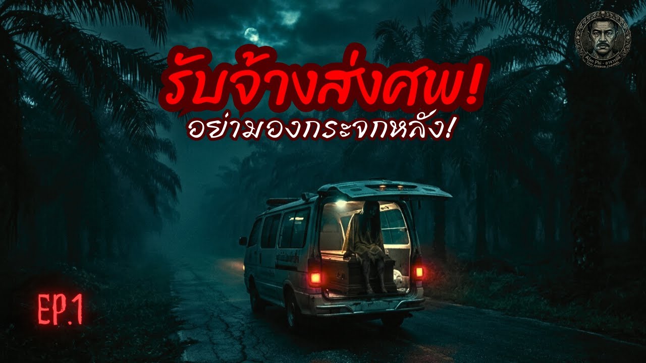 Ep.1 | รับจ้างส่งศพ! กู้ภัยยามวิกาล ขนศพส่งบ้านเกิดที่ภาคใต้