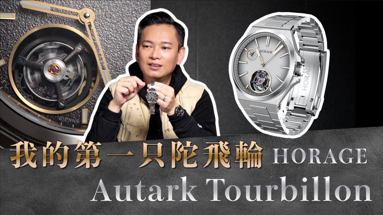 我的第一只陀飛輪--HORAGE Autark Tourbillon