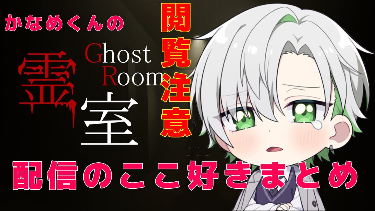 【クロノヴァ切り抜き】かなめくんの話のほうが怖いホラゲまとめ【閲覧注意】