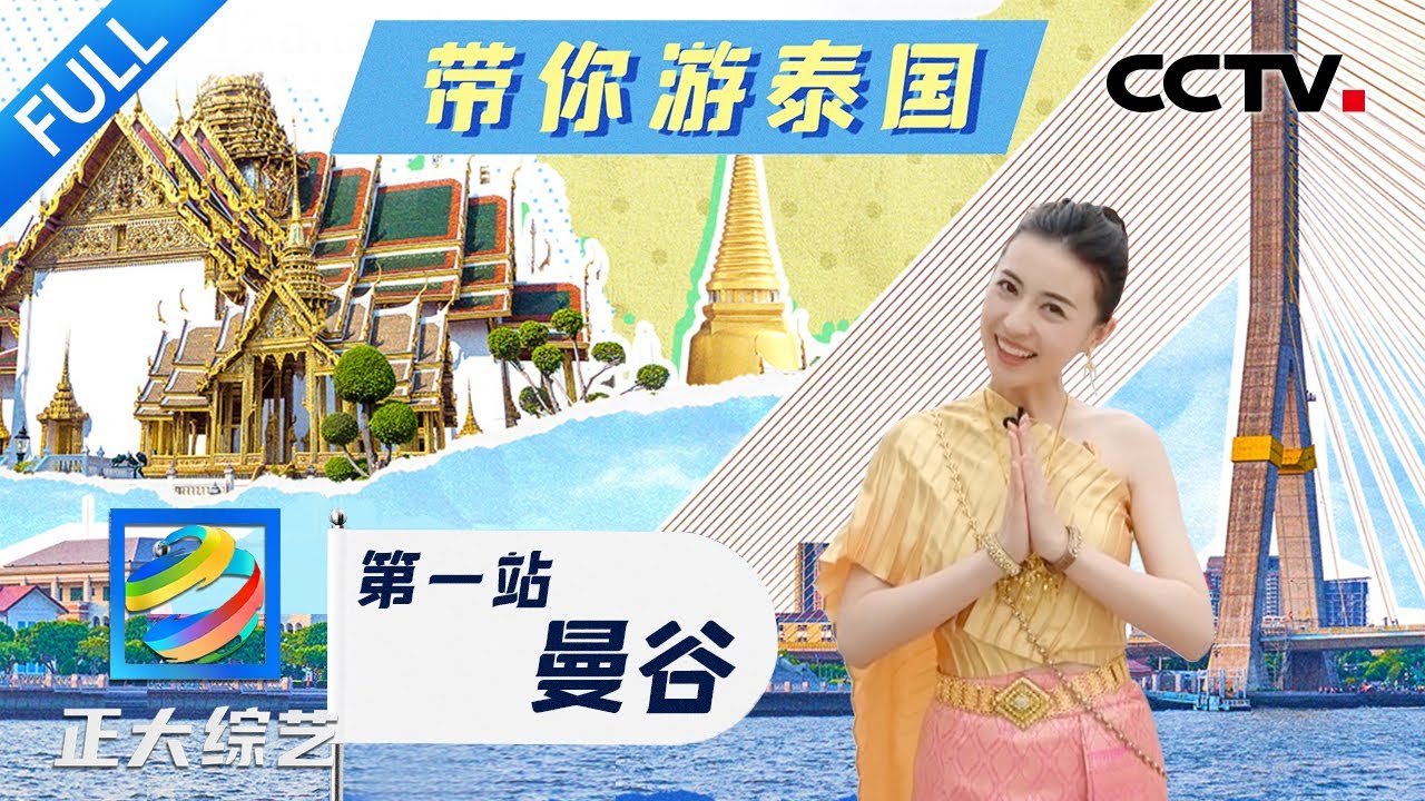 【Full】&ldquo;泰&rdquo;好玩啦！打卡泰国曼谷难得一见的&ldquo;火车穿市&rdquo;奇景，到卧佛寺感受&ldquo;曼谷之最&rdquo; | CCTV「正大综艺」20240512