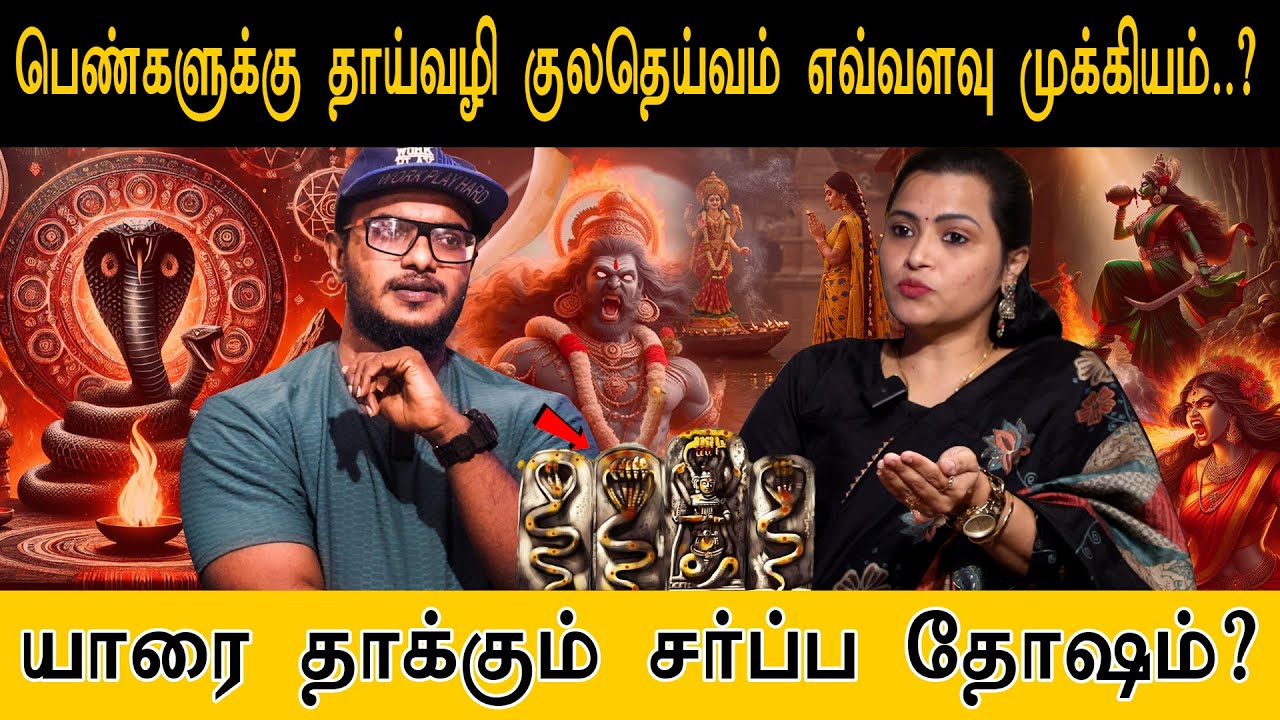🕉️பெண்களுக்கு தாய்வழி குலதெய்வம் எவ்வளவு முக்கியம்..? யாரை தாக்கும் சர்ப்ப தோஷம்? | Jeevitha