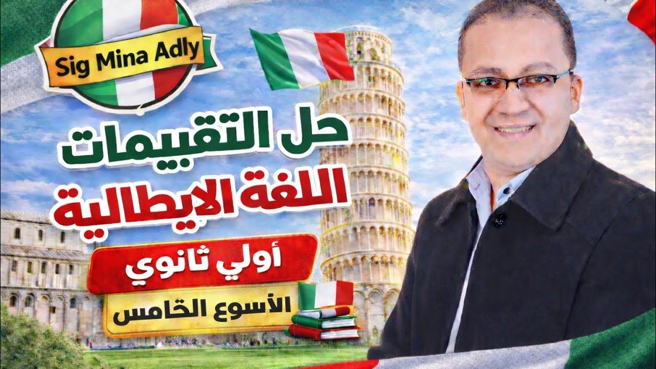 حل التقييم الاسبوعي الاسبوع الخامس ايطالى الصف الاول الثانوى | حل تقييم اولى ثانوى لغه ايطالية