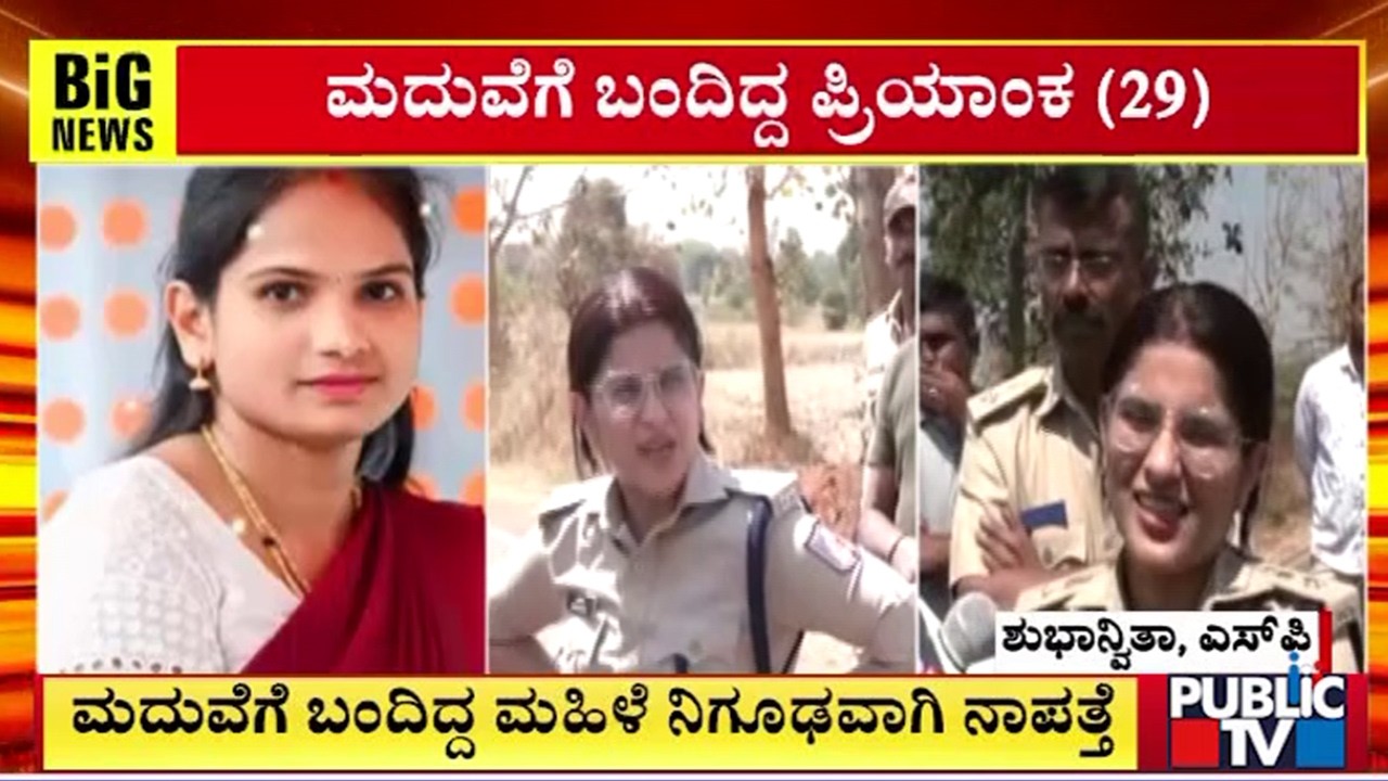 ಮದುವೆಗೆ ಬಂದಿದ್ದ ಮಹಿಳೆ ನಿಗೂಢವಾಗಿ ನಾಪತ್ತೆ..! | Hassan | Public TV