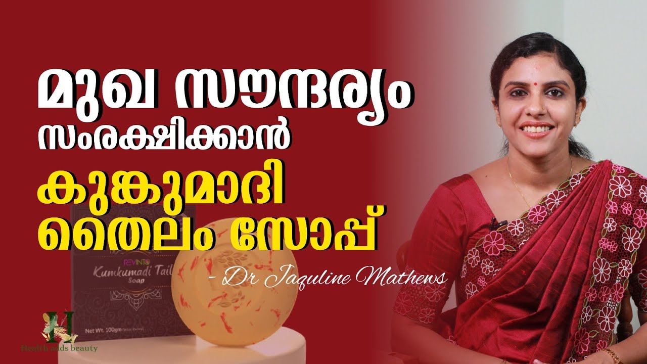 Fairness soap | Kumkumadi Tailam soap | മുഖ സൗന്ദര്യ സംരക്ഷണം | Dr Jaquline Mathews BAMS