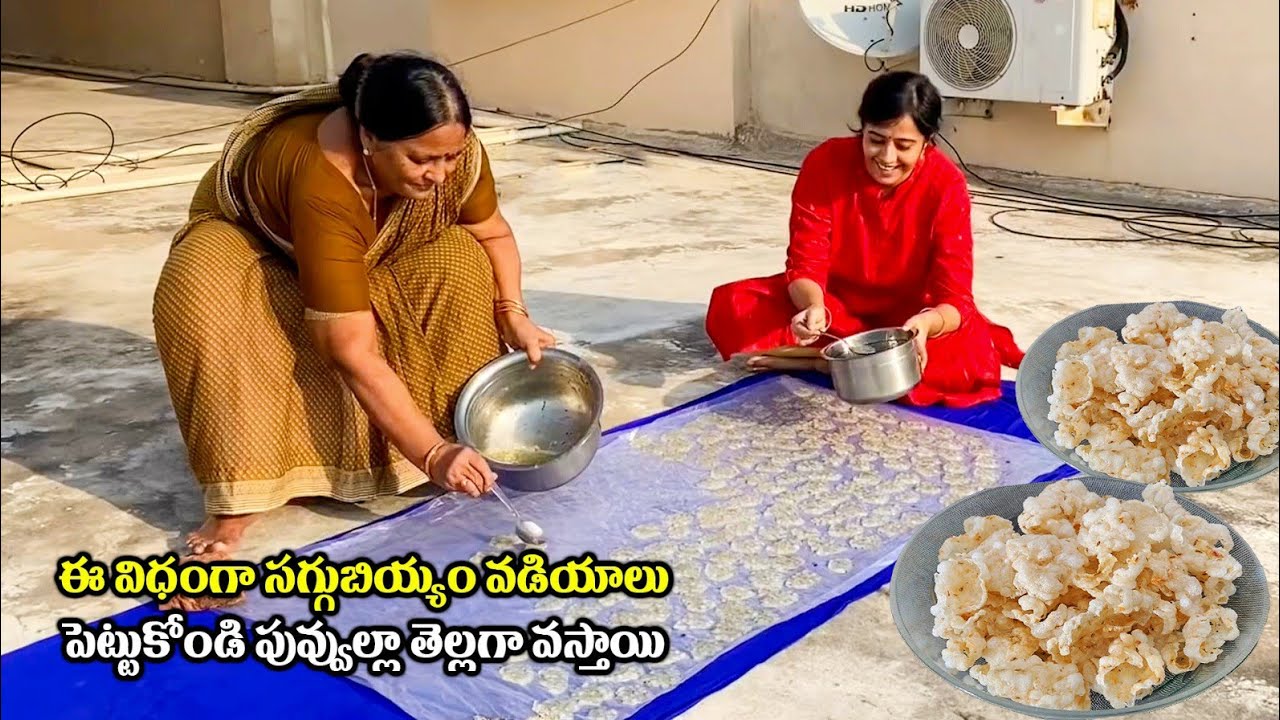 ఈ విధంగా సగ్గుబియ్యం వడియాలు పెట్టుకోండి పువ్వుల్లా తెల్లగా వస్తాయి | Saggubiyyam Vadiyalu Recipe