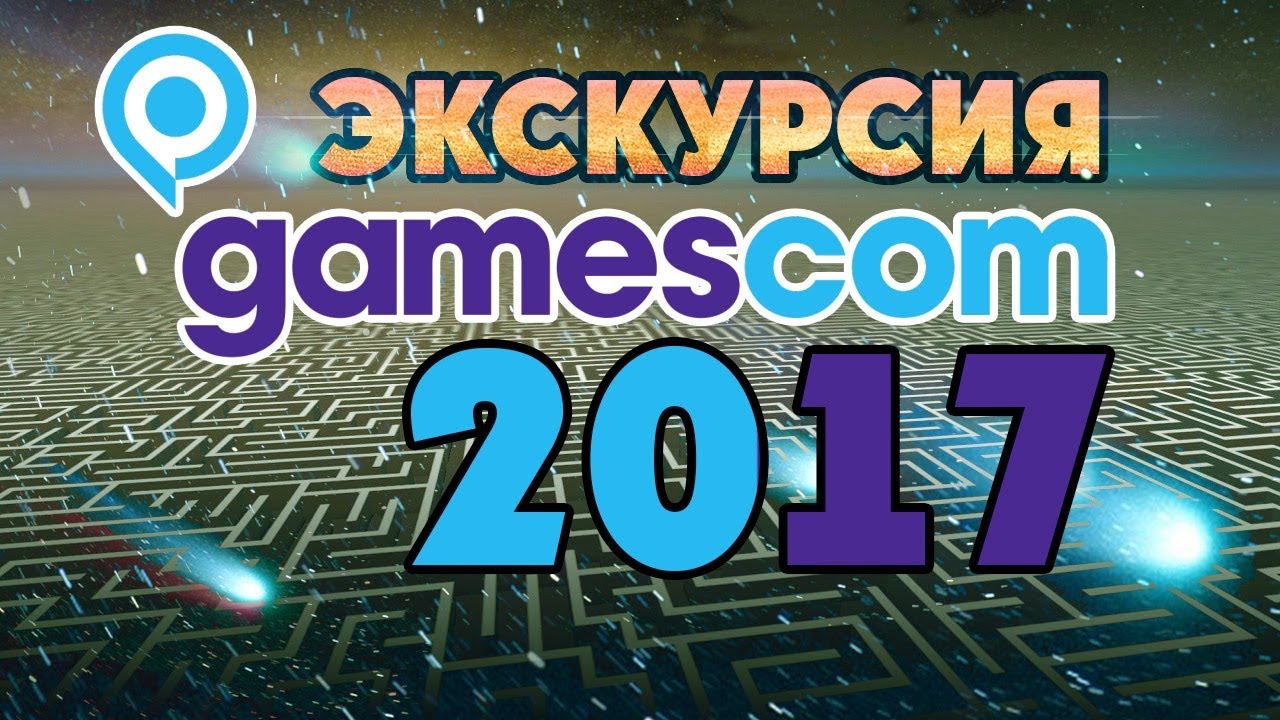 Просроченная экскурсия: Gamescom 2017