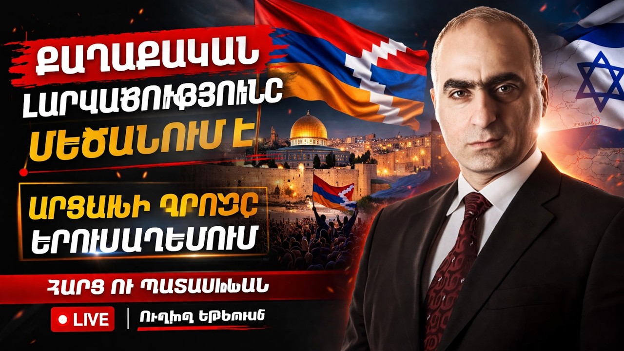 Քաղաքական լարվածությունը մեծանում է, Արցախի դրոշը Երուսաղեմում - հարց ու պատասխան ուղիղ եթերում