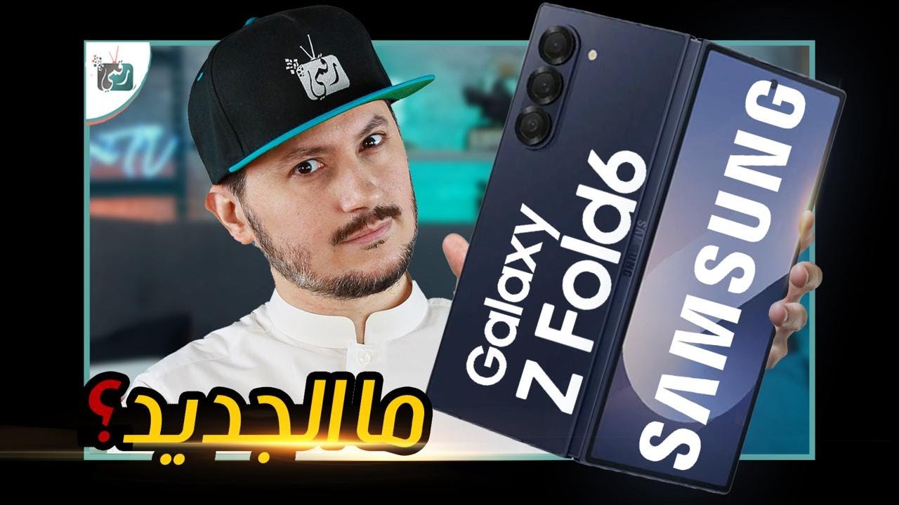 سامسونج جالكسي زد فولد 6 Galaxy Z FOLD .. نظرة على هاتف بنكهة تابلت