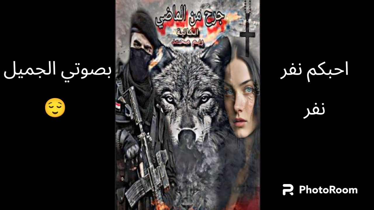 جرح من الماضي #البارت 33#بصوتي #قصة_حقيقية