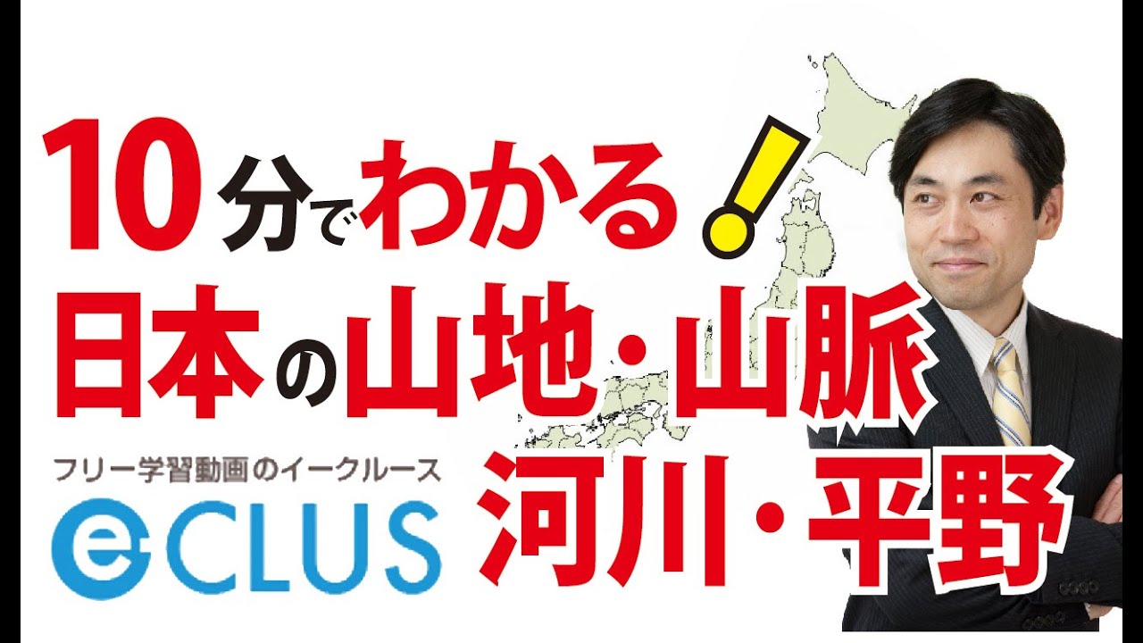 山地・山脈・河川・平野　中学社会地理　日本の地形・特色・産業１