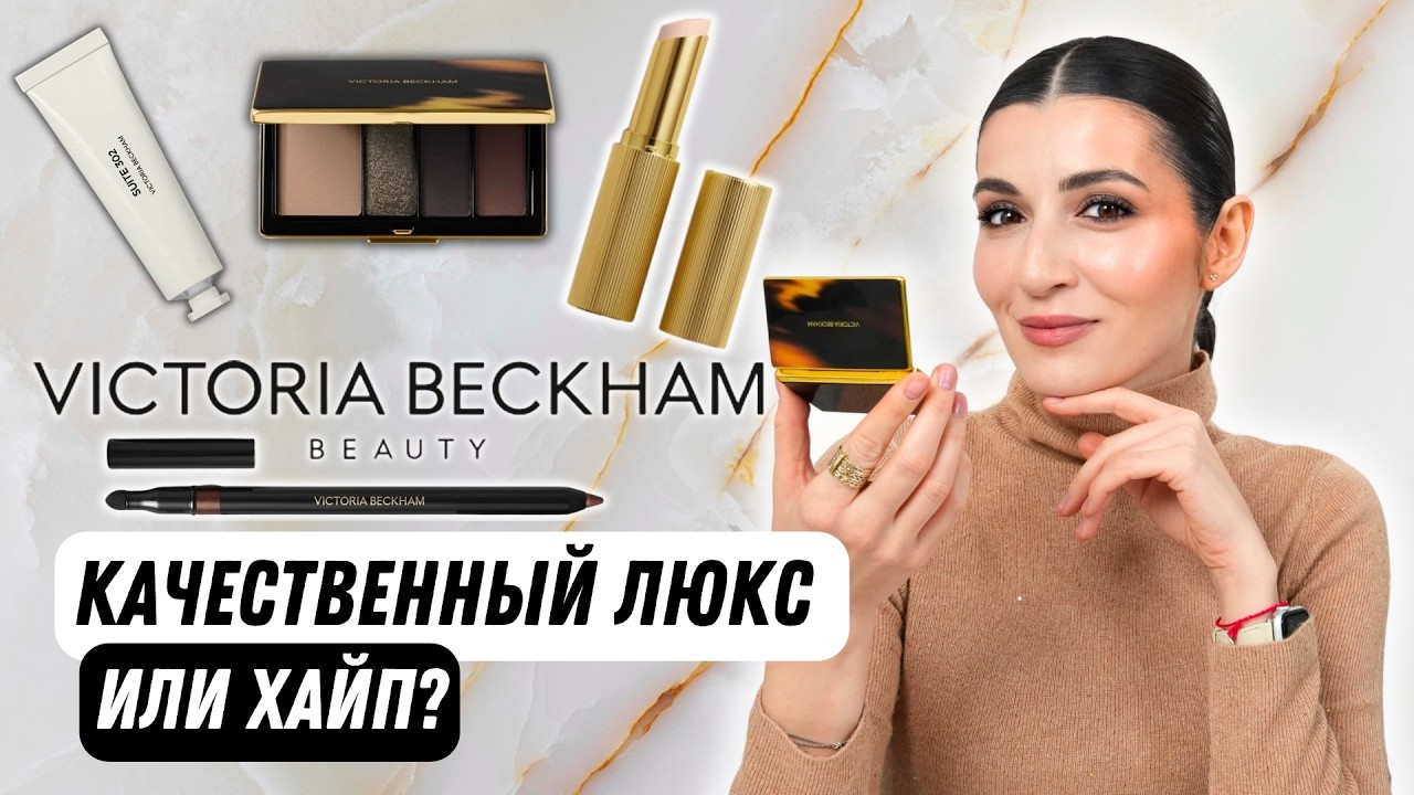 Victoria Beckham Beauty | Обзор люксовой косметики и впечатления 🤩