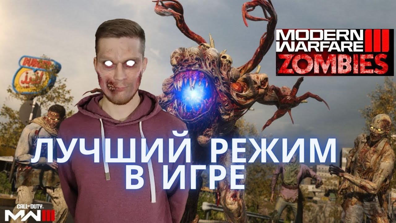 ОБЗОР НА ЗОМБИ РЕЖИМ В CALL OF DUTY MODERN WARFARE 3 2023 | ЭТО ЛУЧШЕЕ ЧТО ЕСТЬ В ИГРЕ ЗА 70$