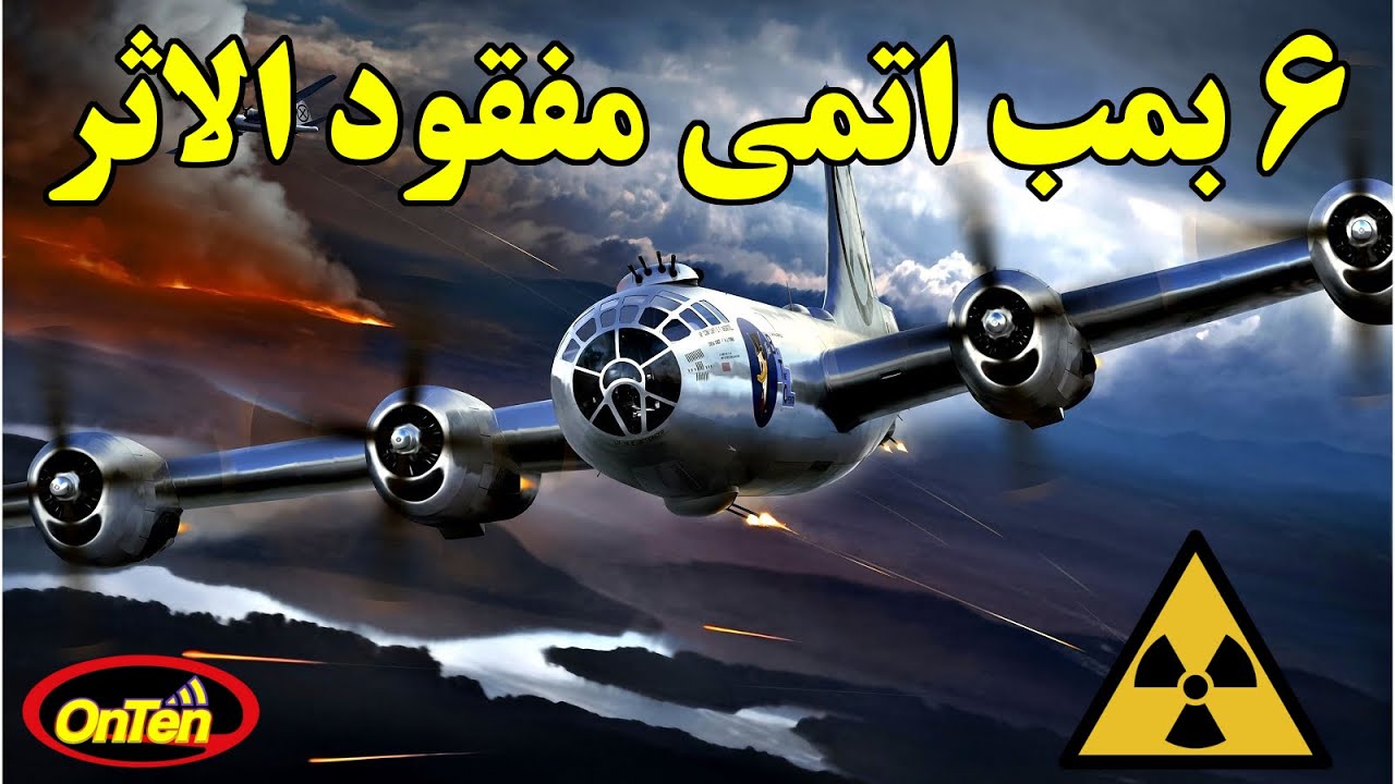 بمب های وحشتناک ده مگا تنی هسته ای چگونه مفقود شدند ؟
