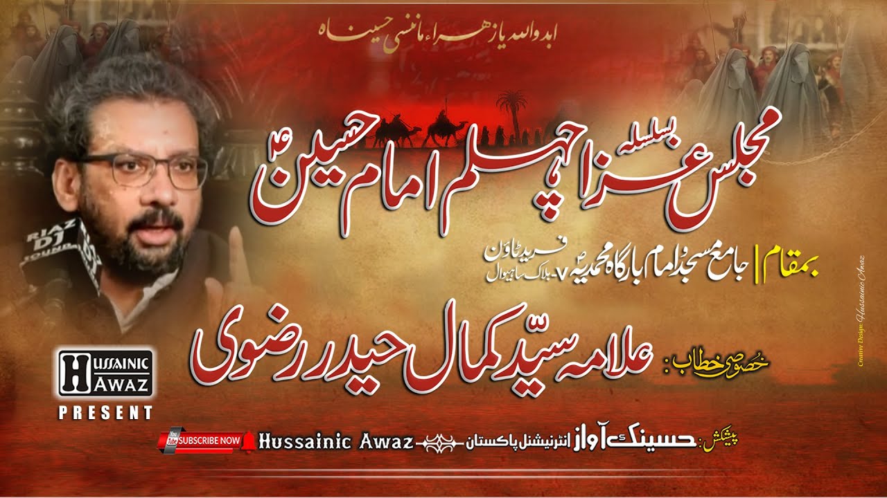 Allama Syed Kamal Haider Rizvi | Majlis Chelum Shada e Karbla ع | Sahiwal 🇵🇰