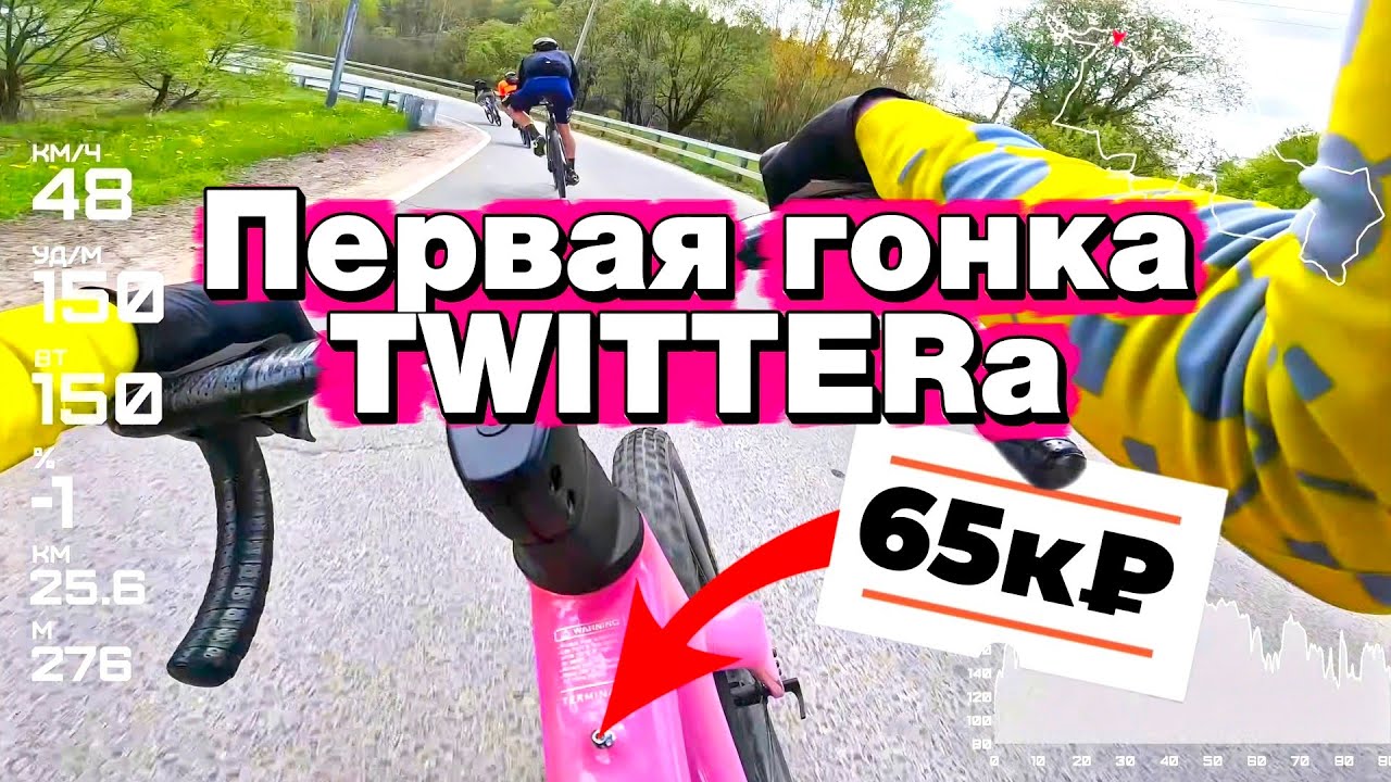Можно ли выиграть гонку на Твиттере?