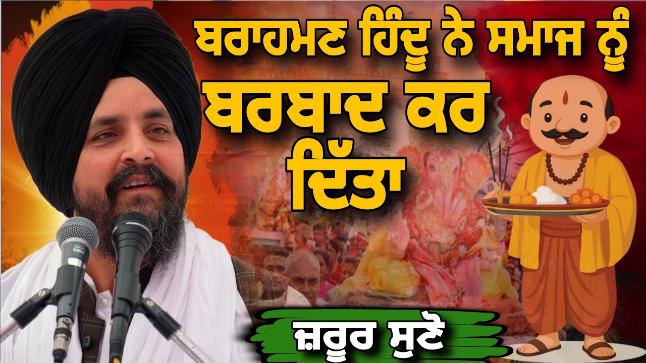 ਬ੍ਰਾਹਮਣ ਹਿੰਦੂਆਂ ਨੇ ਜਾਤ-ਪਾਤ ਅਤੇ ਊਚ-ਨੀਚ ਨਾਲ ਸਮਾਜ ਨੂੰ ਬਰਬਾਦ ਕਰ ਦਿੱਤਾ|Sarbjit Singh Dhunda|Pak Reaction