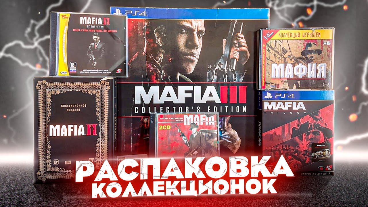 Моя коллекция игр MAFIA | Распаковка | Коллекционное издание Mafia 2, 3 | Mafia: Trilogy