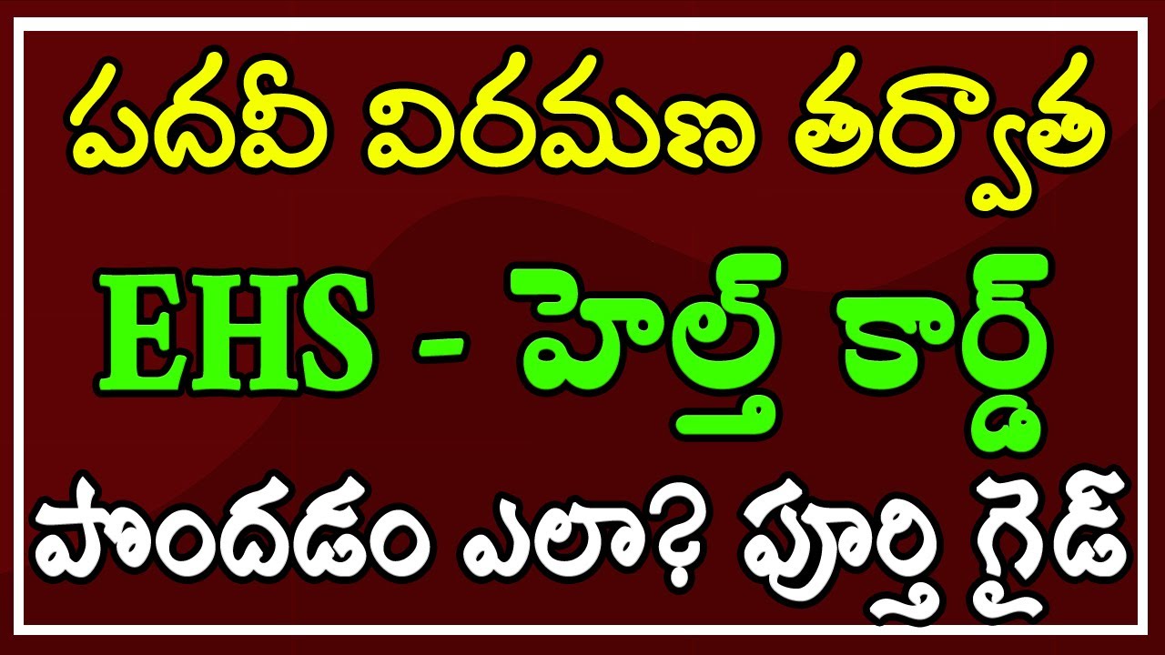 పదవీ విరమణ తర్వాత.. EHS - హెల్త్ కార్డ్ పొందడం ఎలా? పూర్తి గైడ్..!