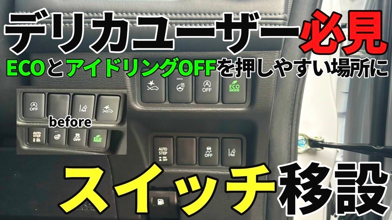 【デリカD5】スイッチの移設でエンジン始動時のルーティンがかなり楽にできるようになりました！
