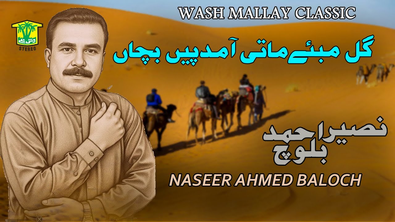 New Balochi Song | GAL MABE MATI AMDAPEN BACHAN | NASEER AHMED BALOCH | Hammal Productions