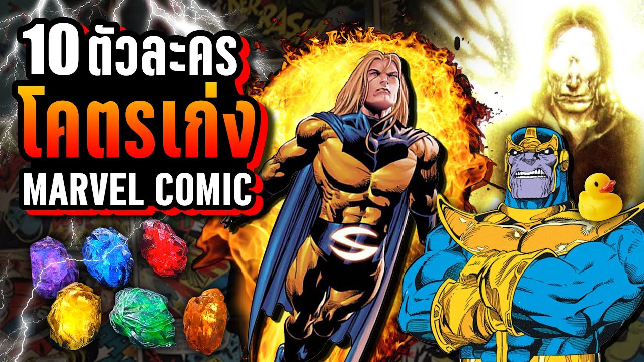 10 ตัวละคร “โคตรเก่ง” ใน Marvel Comic (หนังสือการ์ตูน) ที่คุณอาจไม่เคยรู้ ~ LUPAS
