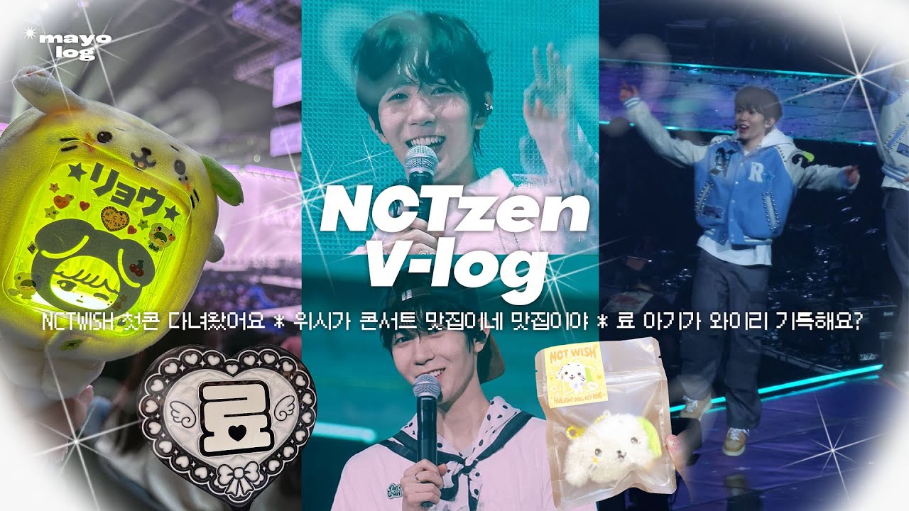 마요로그 ⋆ 251031 NCTWISH 첫콘 2층 오억주고 다녀왔어요 ⋆ 역시 정병은 돈으로 이겨내요 ⋆ 료 아기가 와이리 기특해요